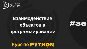 #35 Как объекты взаимодействуют в программировании | Курс по python | Михаил Омельченко