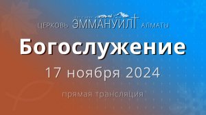 Богослужение 17 ноября – Церковь Эммануил г. Алматы (прямая трансляция)