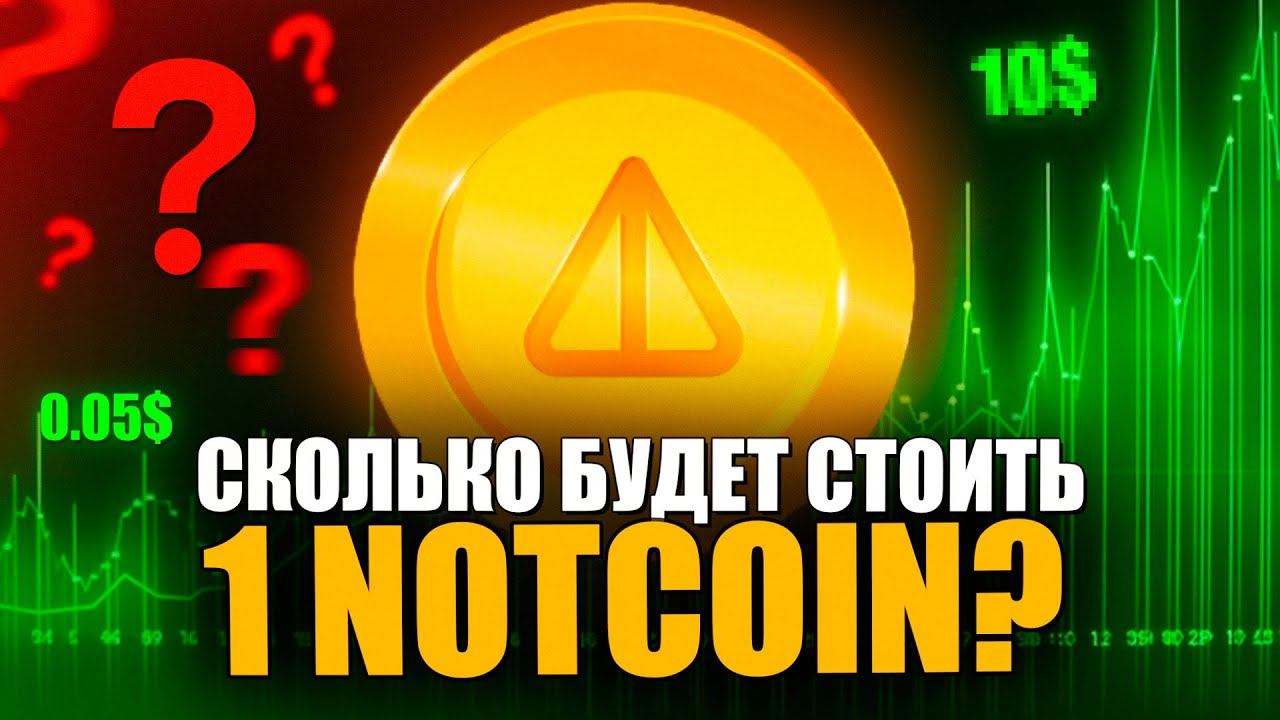 СКОЛЬКО БУДЕТ СТОИТЬ 1 NOTCOIN?