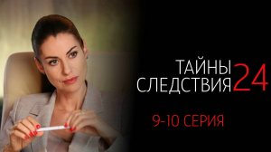 Тайны Следствия 24 9-10 серия сериал Детектив Мелодрама Россия 1 2024