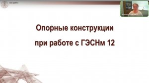 Опорные конструкции при работе с ГЭСНм12