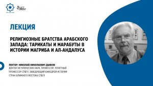 Религиозные братства арабского Запада (Магриб и ал-Андалус) || Дьяков Н.Н.