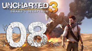 Uncharted™ Иллюзии Дрейка. Серия 08 (Сам нарываешься, Пан или пропал, Второго шанса не будет)