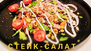 Стейк - салат