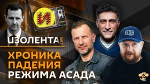 Изолента Live. Падение режима Асада: будущее Сирии и ситуация с российскими базами