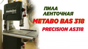 Ленточная пила METABO BAS 318. Сutting band METABO BAS 318. Saw band.