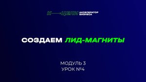 Модуль "Создаем лид-магниты" курса "Система в бизнесе"