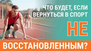 Что будет, если вернуться в спорт недовосстановленным