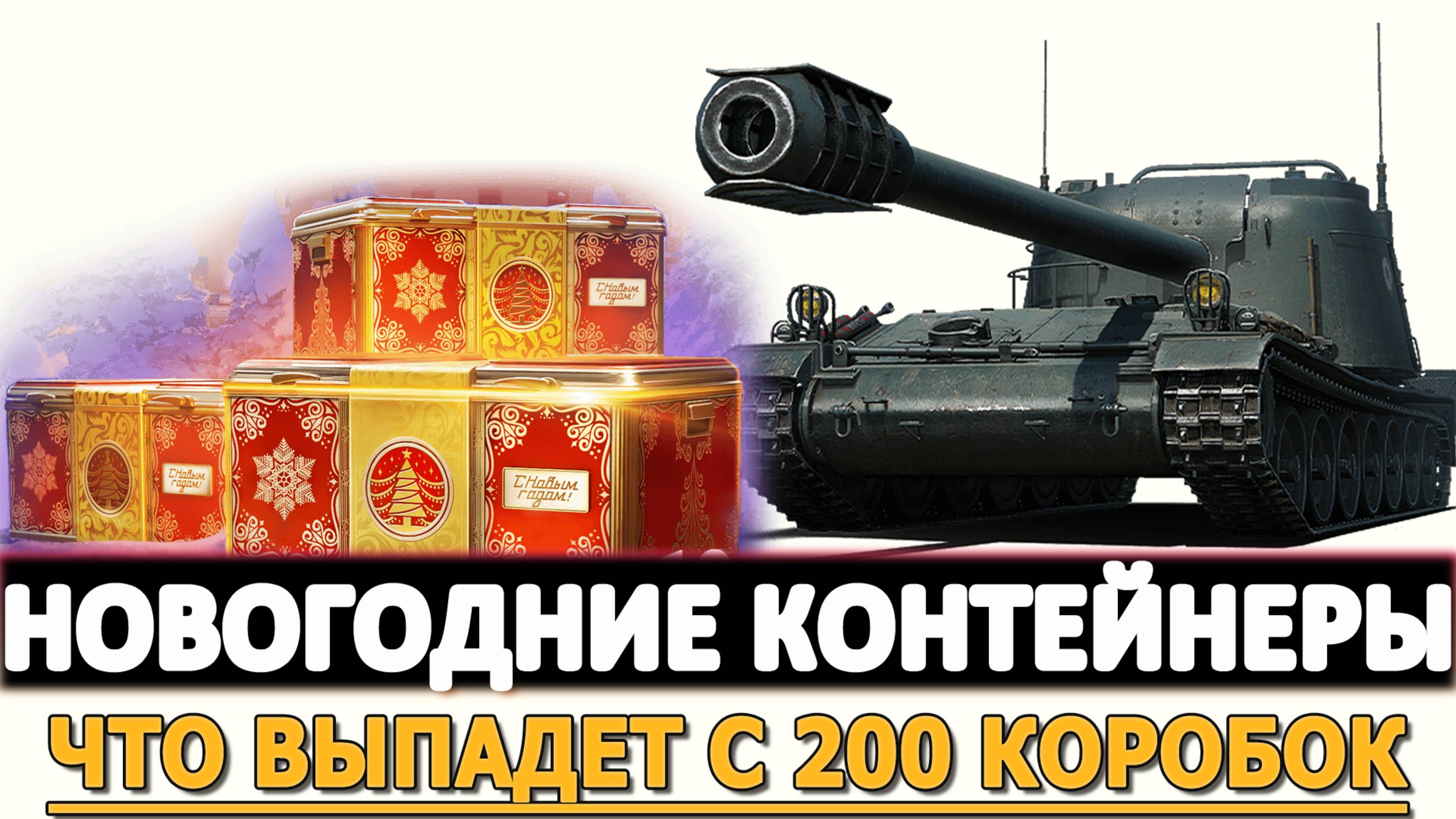 ОТКРЫВАЕМ НОВОГОДНИЕ КОНТЕЙНЕРЫ - ЧТО ВЫПАДЕТ С 200 КОРОБОК?