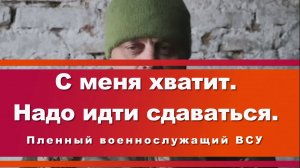 ПЛЕННЫЙ ВОЕННОСЛУЖАЩИЙ ВСУ. С меня хватит. Надо идти сдаваться.