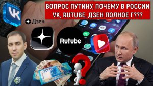 Вопрос Путину, Почему в России VK, RUTUBE, ДЗЕН ПОЛНОЕ Г???