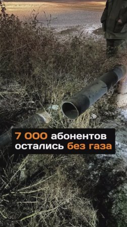 7 000 абонентов остались без газа