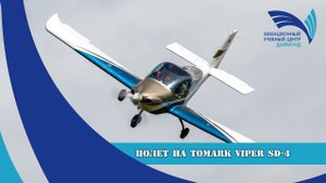 Полет на Tomark Viper SD4 EW-499SL. (UMLI 17.04.20)