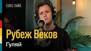 Рубеж Веков — Гуляй | СОЮЗ ЛАЙВ