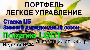 Покупка LGDT. Еженедельные инвестиции от 1500 р.