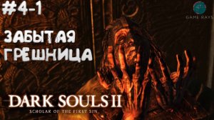 Dark Souls II: Scholar of the First Sin #4-1 ➤ Забытая Грешница и Горгульи с башни