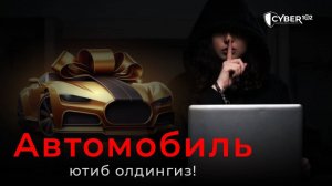 Сиз автомобиль ютиб олдингиз! дея фирибгарлик қилиб келган шахс