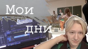Мои дни [vlog Nia]