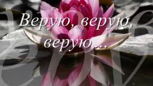 Верую