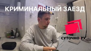 Криминальный Заезд в Москве. Осторожно 🚧 Суточно ру