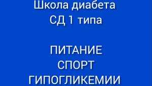 Школа диабета для пациентов с СД 1 типа. Занятие 2. Питание, физическая активность,гипогликемии