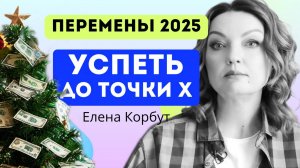 🔥2025 ПЕРЕМЕНЫ НЕИЗБЕЖНЫ_ почему эти последние недели РЕШАЮТ ваше финансовое будущее. ЕЛЕНА КОРБУТ