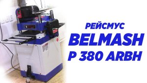 рейсмус BELMASH P380ARBH