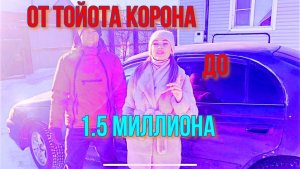 ОТ Toyota Corona Дo 1.5 Миллиона