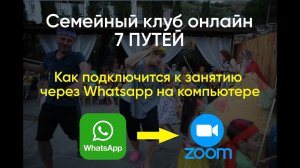 Семейный клуб онлайн - Подключение к занятию через Whatsapp на компьютере