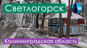 Курортный Светлогорск зимой (бывш. Rauschen) 2024. Прогулка по Калининградской ривьере