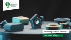 Металлорежущий инструмент компании "Вириал"