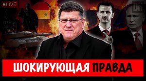 Правда о Сирии раскрыта. Путин и Иран находятся в состоянии повышенной готовности | Скотт Риттер