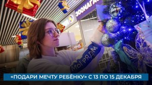 «Подари мечту ребёнку» с 13 по 15 декабря