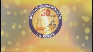 Детская школа искусств г.о.Кохма Ивановская обл. 50-летие (2ч.) 2014г. Видеостудия "ЛИК"