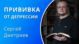 Прививка от депрессии — Сергей Дмитриев (проповедь)