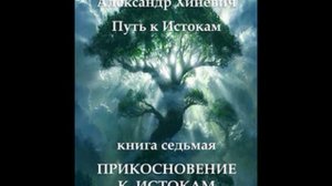 Джоре 7. Глава 8. Прикосновение к Истокам