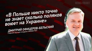 "В Польше никто точно не знает сколько поляков воюет на Украине" - Дмитрий Офицеров-Бельский