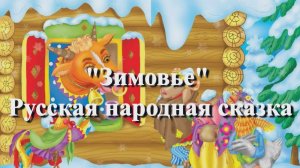Зимовье — русская народная аудиосказка