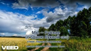 Мы — РУСКИЕ!..  (с одною буквой «с») [НАРОДНАЯ МУЗЫКА_ДУЭТ]