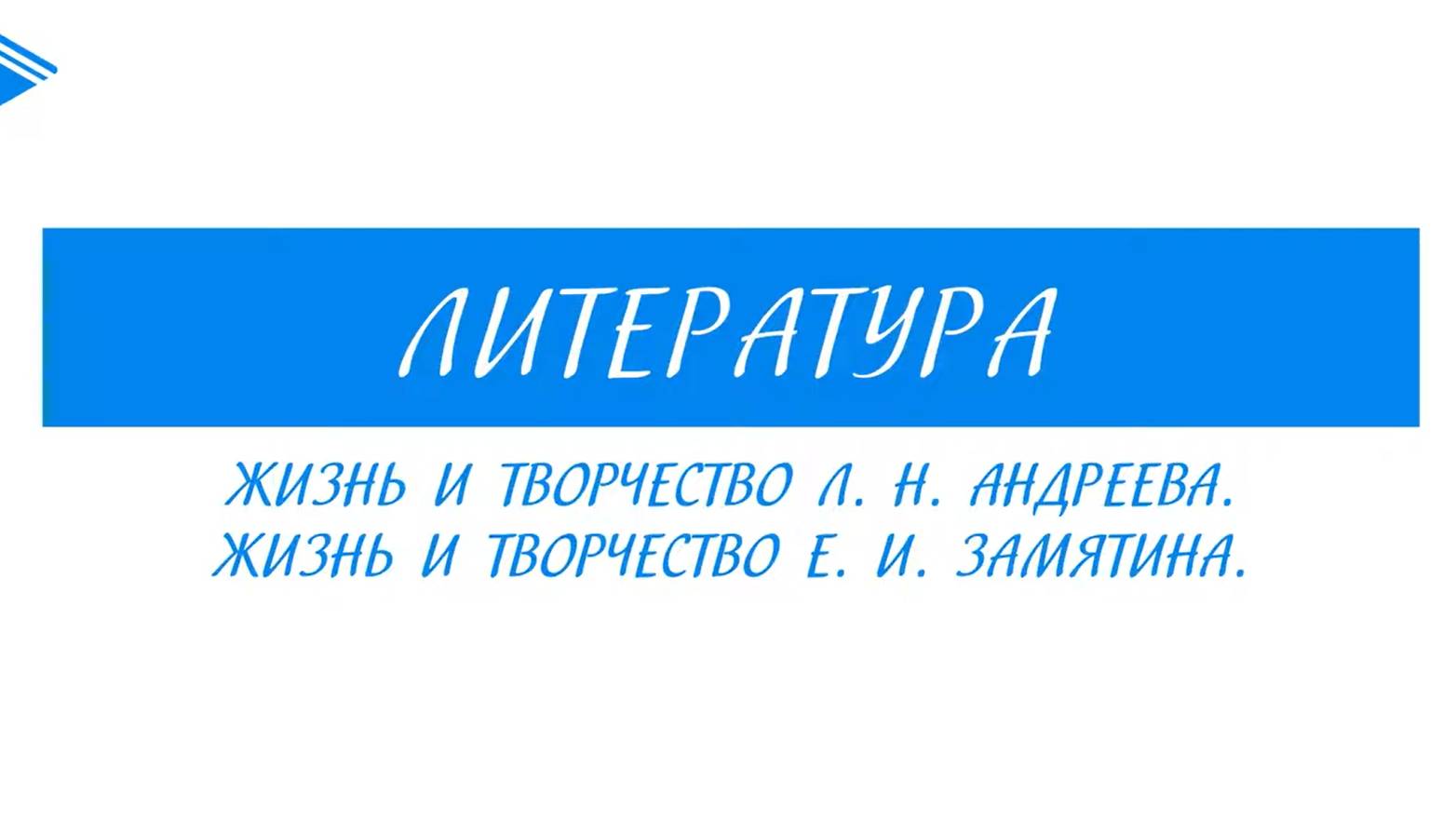 11 класс - Литература - Жизнь и творчество Л.И. Андреева. Жизнь и творчество Е.И. Замятина