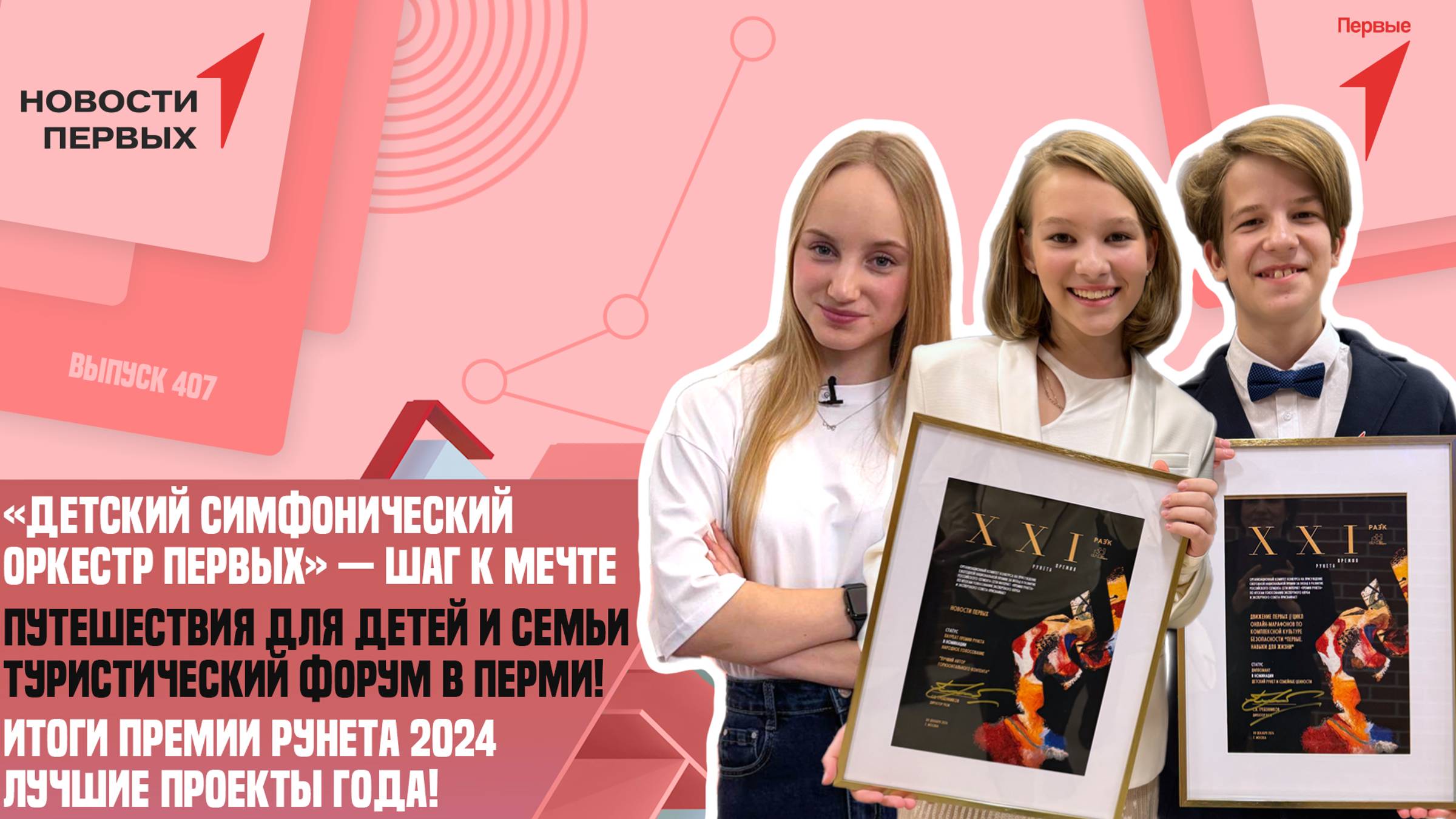 «Новости Первых»: Детский симфонический оркестр Первых | Итоги Премии Рунета 2024 | Туризм