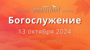 Богослужение 13 октября (Вечеря) – Церковь Эммануил г. Алматы (прямая трансляция)