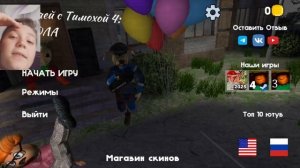 прохождение игры Тимоха 4 (школа)