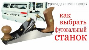 Как выбрать фуговальный станок. How to choose the right jointing machine