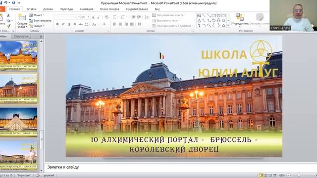 АЛХИМИЧЕСКИЕ ПОРТАЛЫ Мини-курс Юлии Алтуг - 4 урок