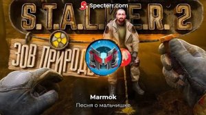 Мармок - песня о мальчишке