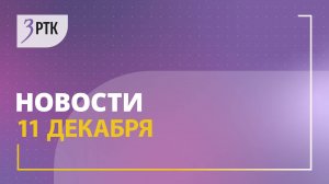 Новости Читы и Забайкалья - 11 декабря 2024 года