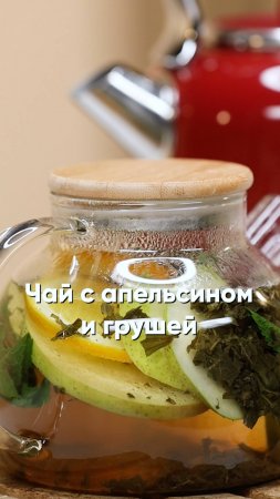 Чай с апельсином и грушей 🍊🍐