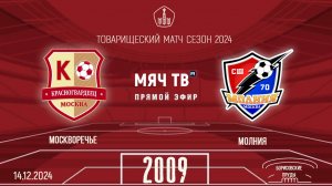 Москворечье 2009 vs Молния (Начало 14.12.2024 в 11-00)