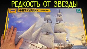 Русский бриг Меркурий в 100 масштабе. Новинка от фирмы Звезда.